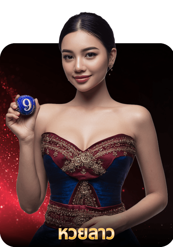 หวยลาว game thumbnail
