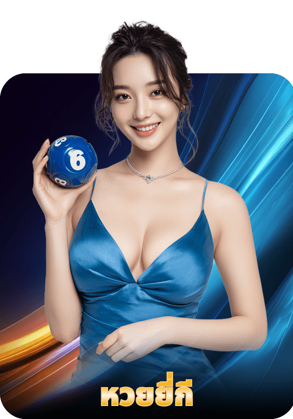 หวยจับยี่กี game thumbnail